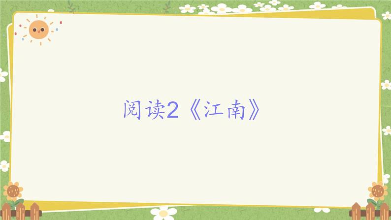 2024秋统编版语文一年级上册 阅读2《江南》课件第1页