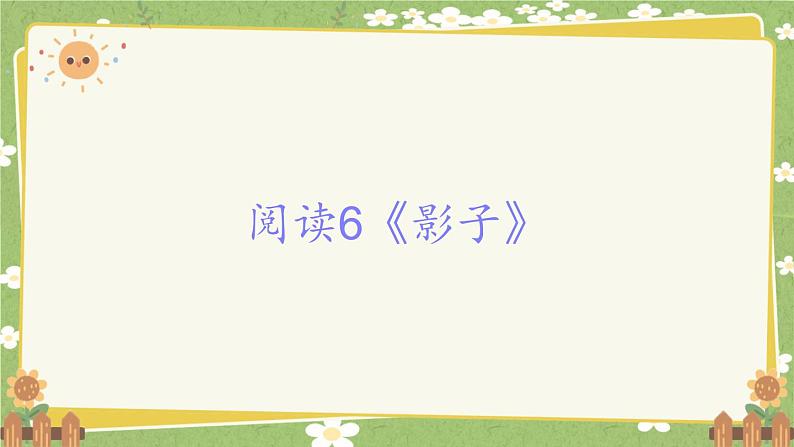 2024秋统编版语文一年级上册 阅读6《影子》课件第1页