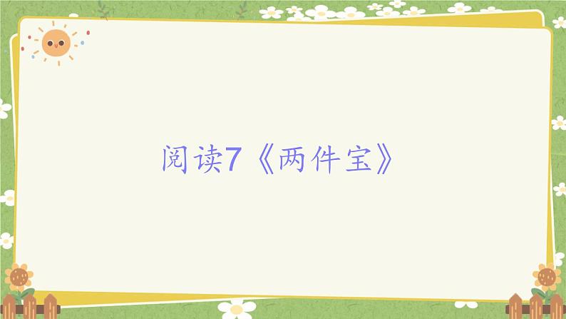 2024秋统编版语文一年级上册 阅读7《两件宝》课件第1页