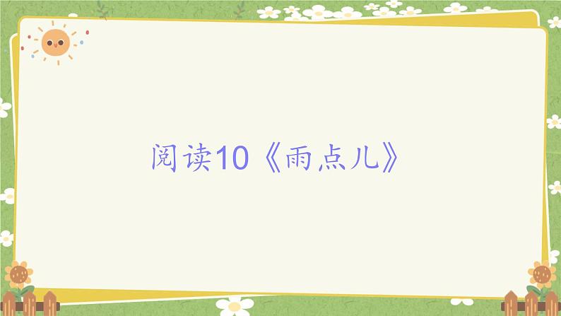 2024秋统编版语文一年级上册 阅读10《雨点儿》课件01