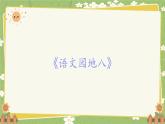 2024秋统编版语文一年级上册 《语文园地八》课件