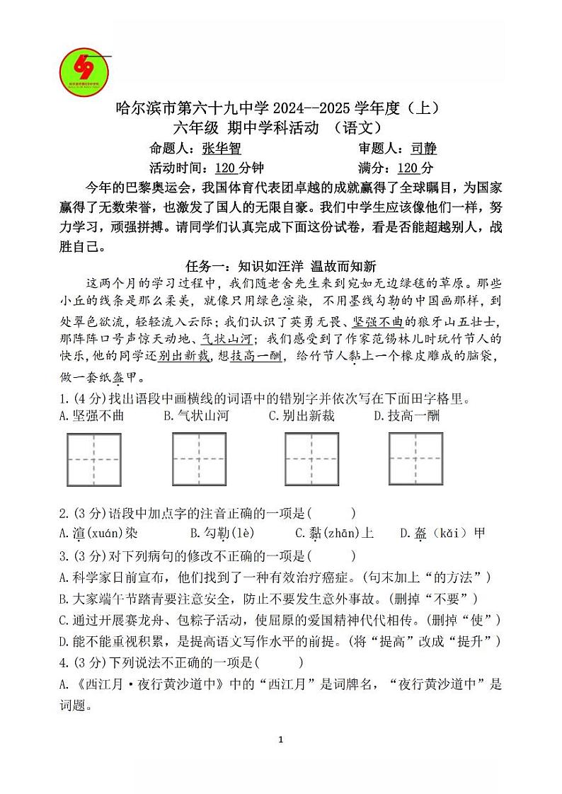 2024年哈尔滨市69中学六年级（上）期中考试语文试题及答案11.5第1页