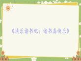 2024秋統(tǒng)編版語文一年級(jí)上冊(cè) 《快樂讀書吧：讀書真快樂》課件