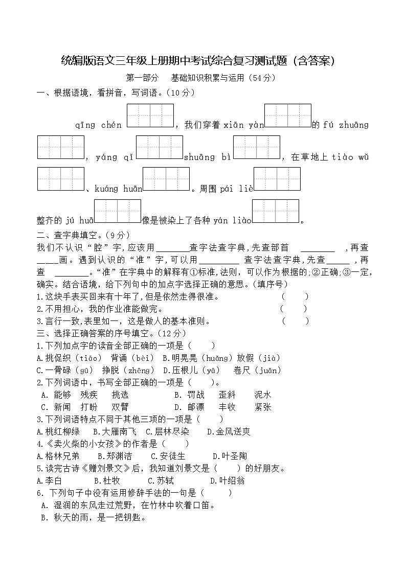 统编版语文三年级上册期中考试综合复习测试题（含答案）第1页