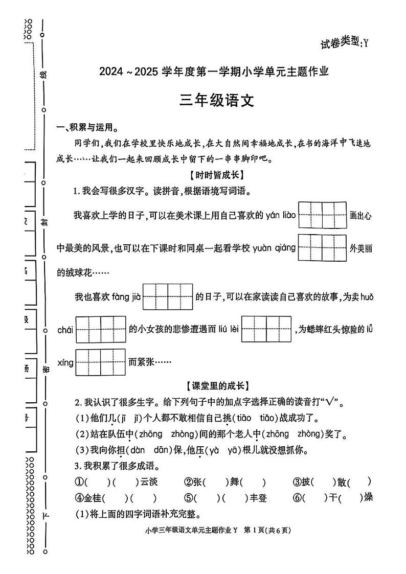 陕西省榆林市米脂县2024-2025学年三年级上学期期中考试语文试题01