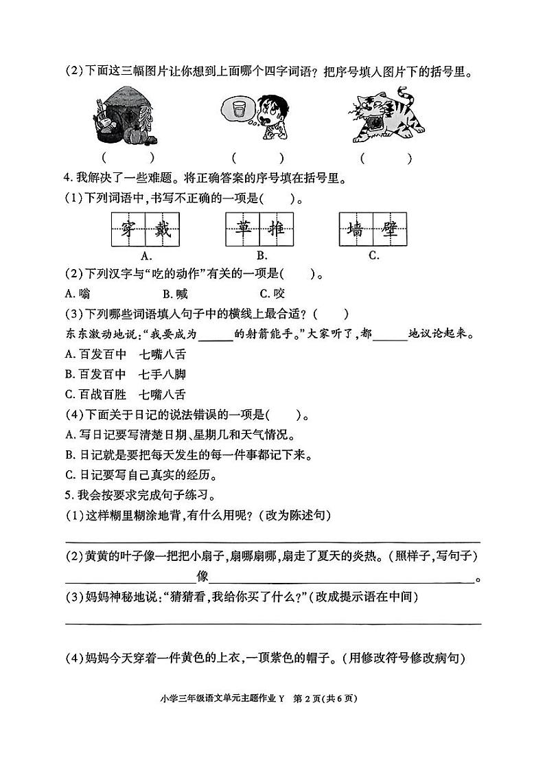 陕西省榆林市米脂县2024-2025学年三年级上学期期中考试语文试题02