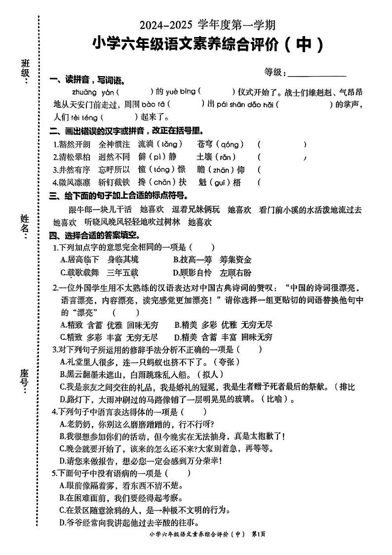 广东省汕头市龙湖区2024-2025学年六年级上学期期中语文试题第1页