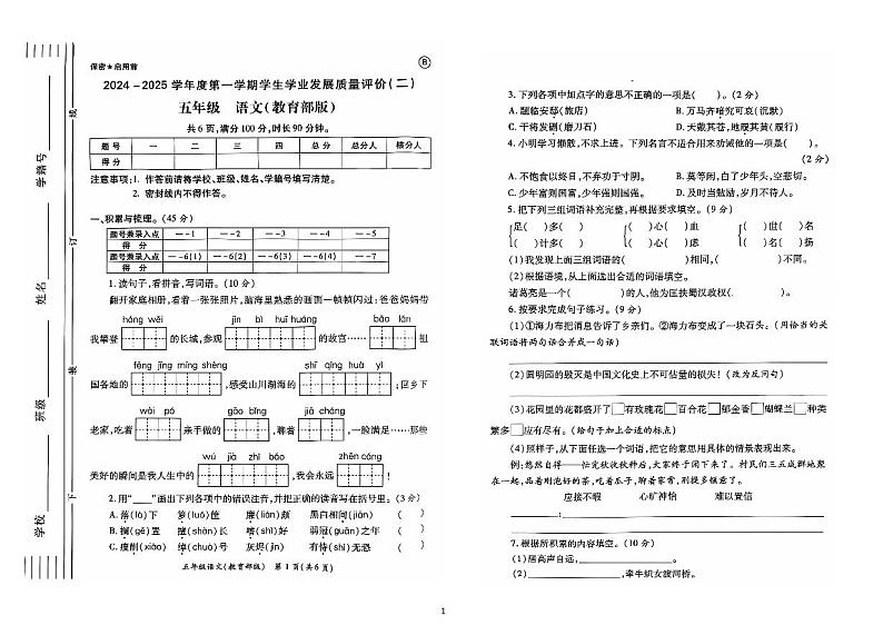 陕西省西安市浐灞生态区2024-2025学年五年级上学期期中语文试卷第1页