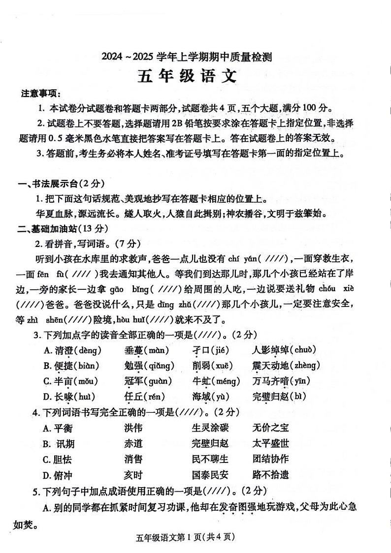 河南省开封市鼓楼区多校2024-2025学年五年级上学期期中语文试题第1页
