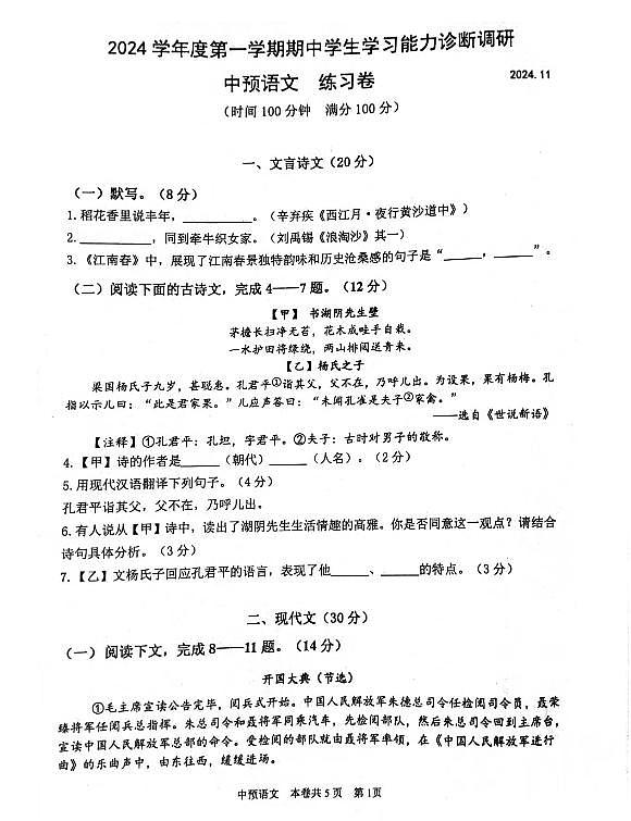 上海市虹口实验学校2024—2025学年六年级上学期期中考试语文卷第1页