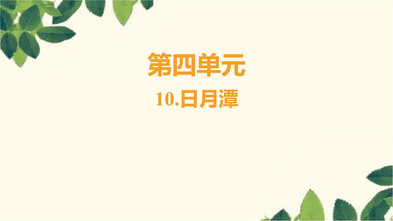 部编版语文(2024秋)二年级上册第二单元-10.日月潭课件第1页