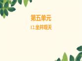 部编版语文语文(2024秋)二年级上册第五单元-12.坐井观天课件