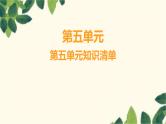 部编版语文语文(2024秋)二年级上册第五单元-第5单元知识清单课件
