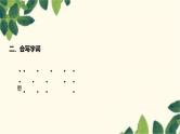 部编版语文语文(2024秋)二年级上册第五单元-第5单元知识清单课件