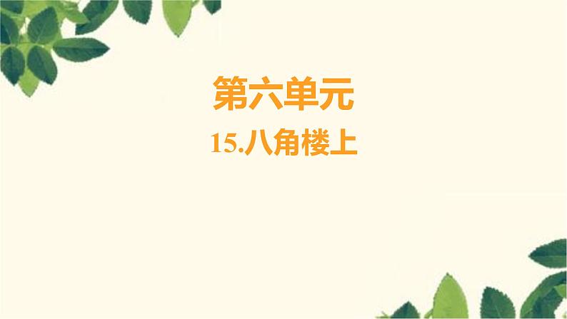 部编版语文(2024秋)二年级上册第六单元-15.八角楼上课件第1页