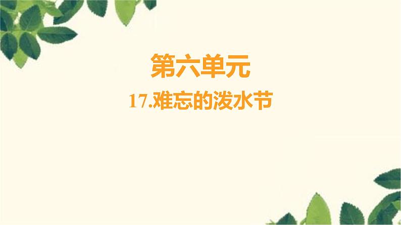 部编版语文(2024秋)二年级上册第六单元-17.难忘的泼水节课件第1页