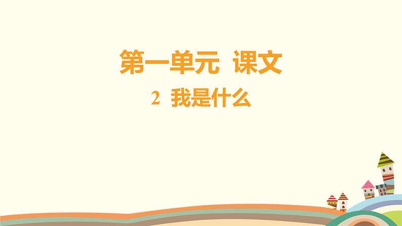 人教部编版语文(2024秋)二年级上册02-2 我是什么课件第1页