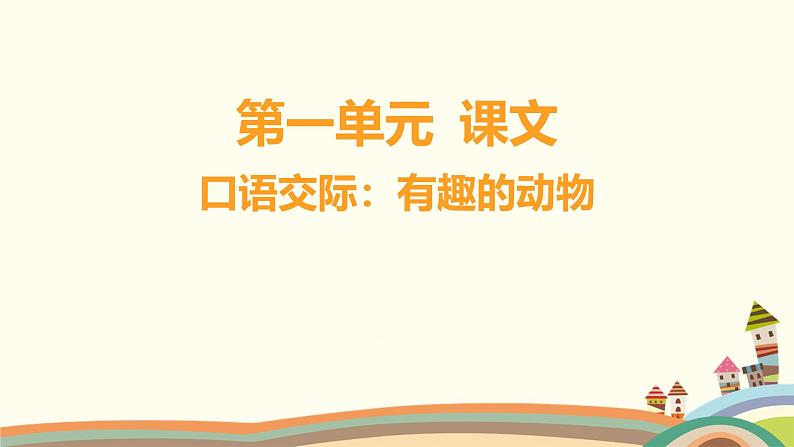 人教部编版语文(2024秋)二年级上册05-口语交际_有趣的动物课件01