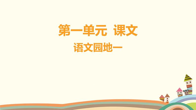 人教部编版语文(2024秋)二年级上册06-语文园地一课件01