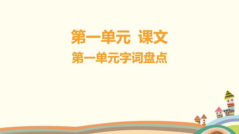 人教部编版语文(2024秋)二年级上册08-第一单元字词盘点课件第1页