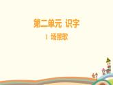 人教部编版语文(2024秋)二年级上册01-1 场景歌课件