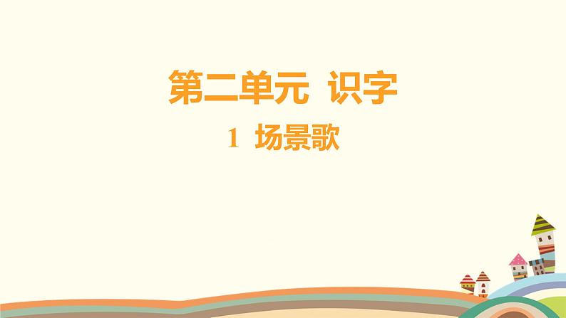 人教部编版语文(2024秋)二年级上册01-1 场景歌课件第1页