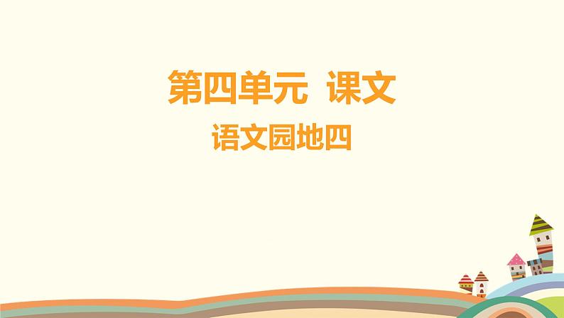 人教部编版语文(2024秋)二年级上册06-语文园地二课件01