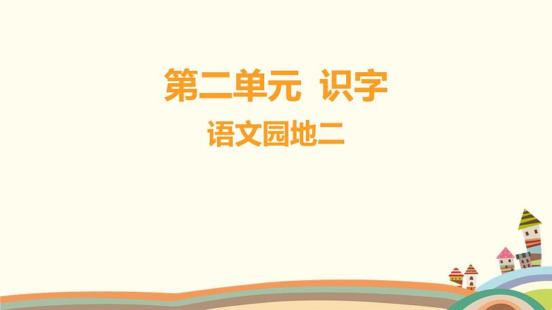 人教部编版语文(2024秋)二年级上册06-语文园地二课件第1页