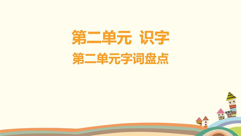 人教部编版语文(2024秋)二年级上册07-第二单元字词盘点课件第1页