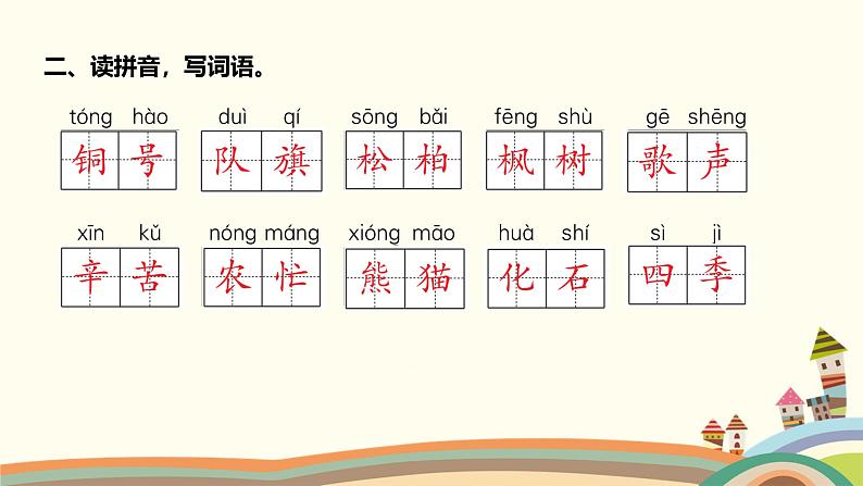 人教部编版语文(2024秋)二年级上册07-第二单元字词盘点课件第3页