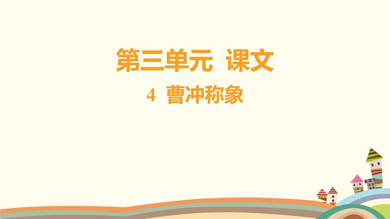 人教部编版语文(2024秋)二年级上册01-4 曹冲称象课件第1页