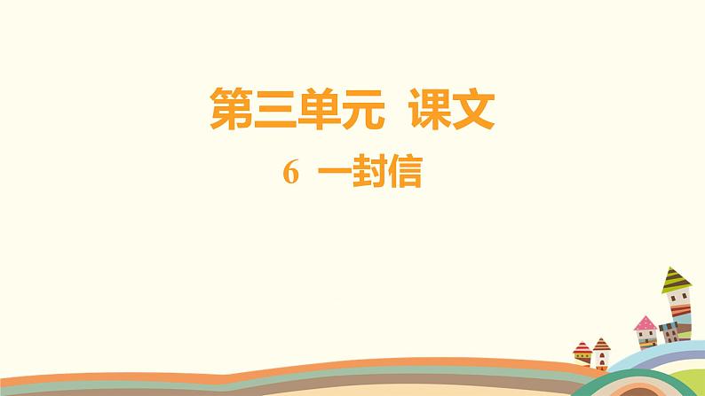 人教部编版语文(2024秋)二年级上册04-6 一封信课件第1页