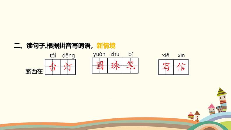 人教部编版语文(2024秋)二年级上册04-6 一封信课件第3页