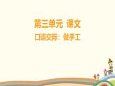 人教部编版语文(2024秋)二年级上册06-口语交际_做手工课件