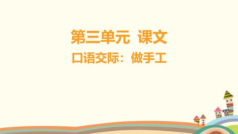 人教部编版语文(2024秋)二年级上册06-口语交际_做手工课件第1页