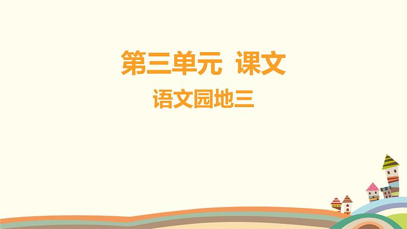 人教部编版语文(2024秋)二年级上册07-语文园地三课件第1页