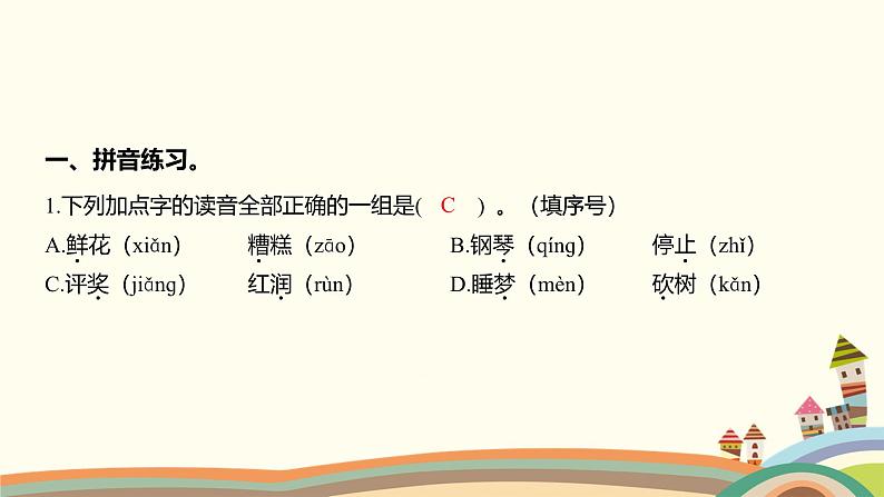 人教部编版语文(2024秋)二年级上册08-第三单元字词盘点课件第2页