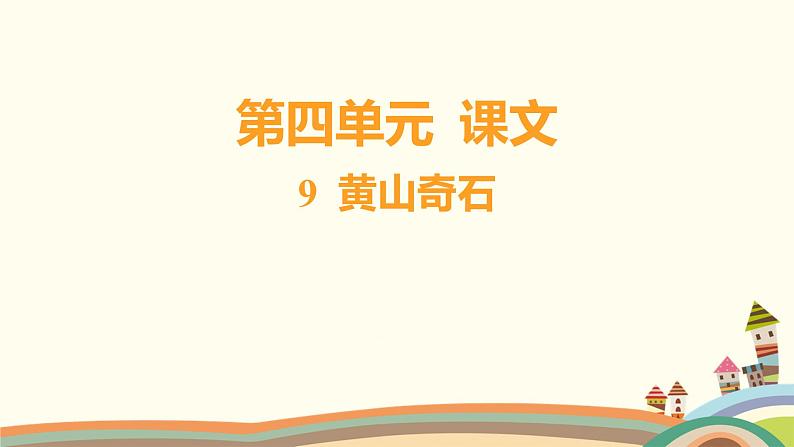 人教部编版语文(2024秋)二年级上册02-9 黄山奇石课件第1页