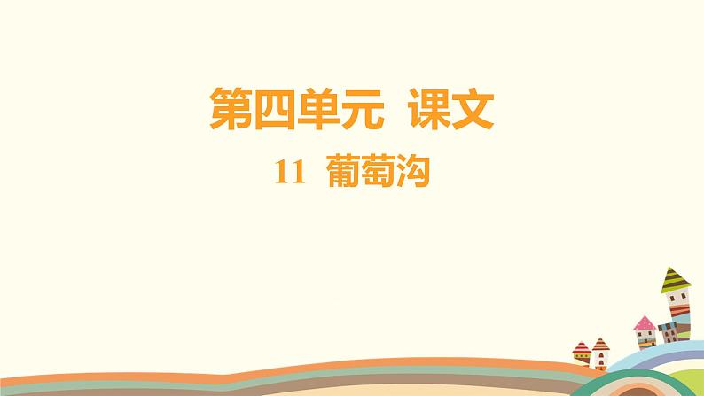 人教部编版语文(2024秋)二年级上册05-11 葡萄沟课件第1页