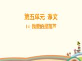 人教部编版语文(2024秋)二年级上册04-14 我要的是葫芦课件