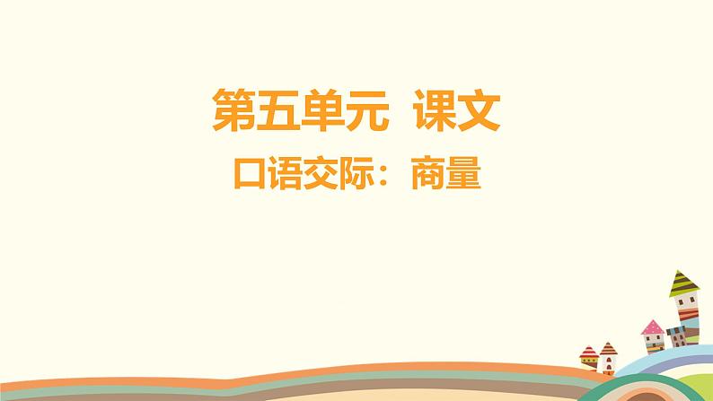 人教部编版语文(2024秋)二年级上册05-口语交际_商量课件第1页