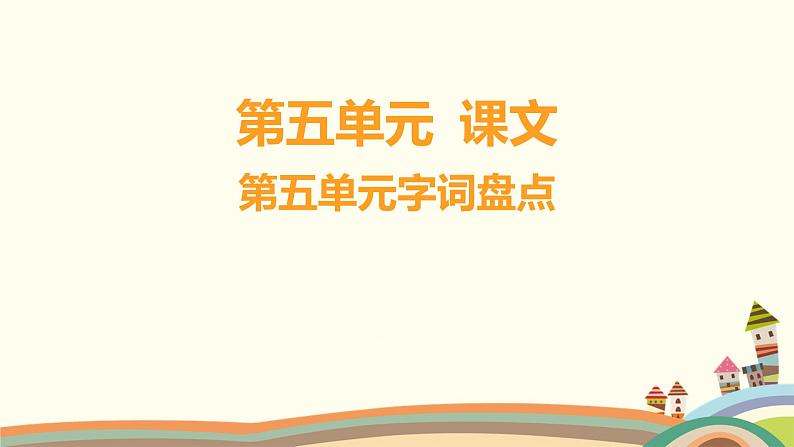 人教部编版语文(2024秋)二年级上册07-第五单元字词盘点课件第1页