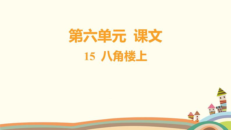 人教部编版语文(2024秋)四年级上册01-15 八角楼上课件第1页