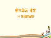 人教部编版语文(2024秋)四年级上册02-16 朱德的扁担课件