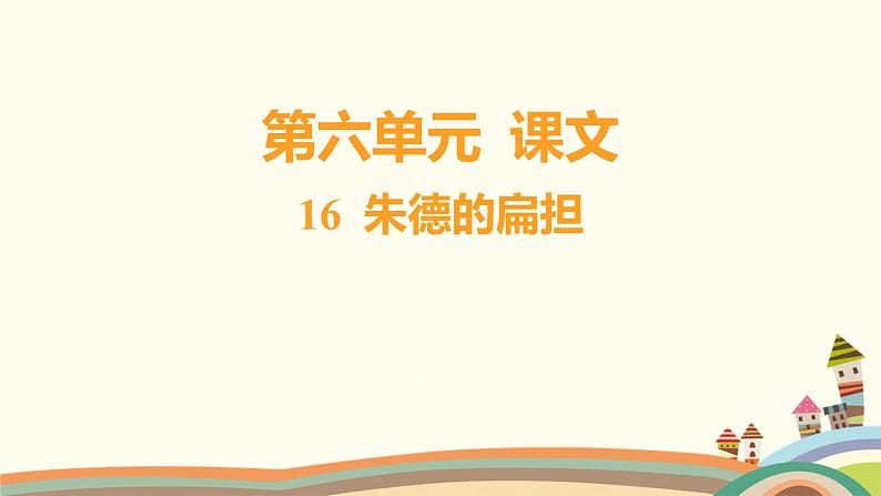 人教部编版语文(2024秋)四年级上册02-16 朱德的扁担课件01