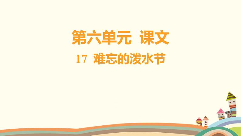 人教部编版语文(2024秋)四年级上册04-17 难忘的泼水节课件01