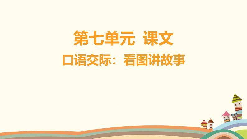 人教部编版语文(2024秋)二年级上册05-口语交际_看图讲故事课件第1页