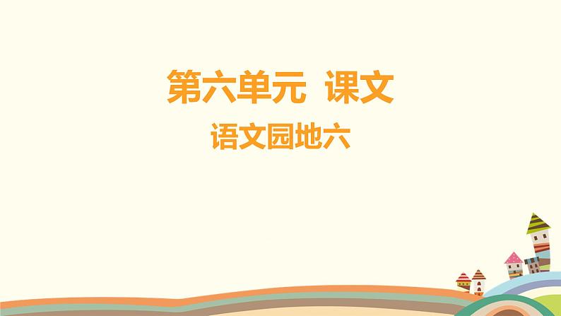 人教部编版语文(2024秋)四年级上册06-语文园地六课件01