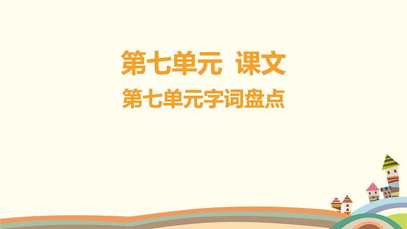 人教部编版语文(2024秋)二年级上册07-第七单元字词盘点课件第1页