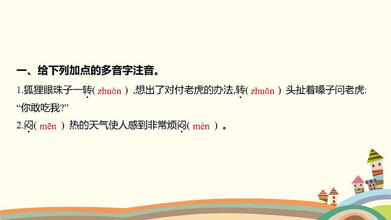 人教部编版语文(2024秋)二年级上册01-22 狐假虎威课件第2页